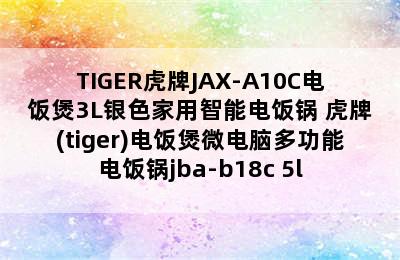 TIGER虎牌JAX-A10C电饭煲3L银色家用智能电饭锅 虎牌(tiger)电饭煲微电脑多功能电饭锅jba-b18c 5l